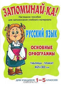  - Русский язык. Основные орфограммы. Для учащихся 1-5 классов