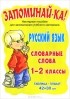  - Русский язык. 1-2 классы. Словарные слова. Плакат