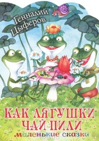 Геннадий Цыферов - Как лягушки чай пили (сборник)