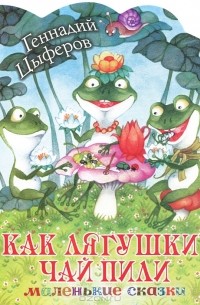 Как лягушки чай пили