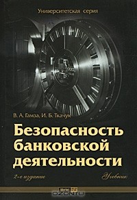  - Безопасность банковской деятельности