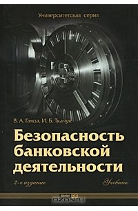  - Безопасность банковской деятельности