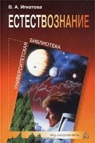 Валентина Игнатова - Естествознание