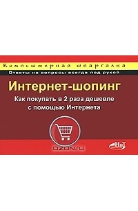  - Интернет-шопинг. Как покупать в 2 раза дешевле с помощью Интернета