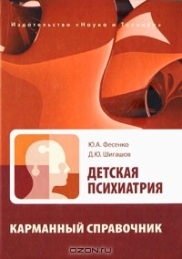  - Детская психиатрия. Карманный справочник