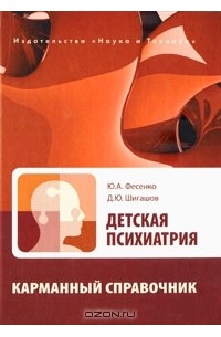  - Детская психиатрия. Карманный справочник