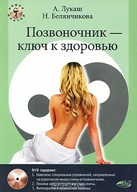  - Позвоночник - ключ к здоровью (+ DVD-ROM)