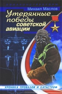 Михаил Маслов - Утерянные победы советской авиации