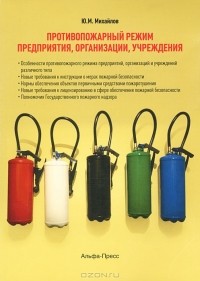 Юрий Михайлов - Противопожарный режим предприятия, организации, учреждения