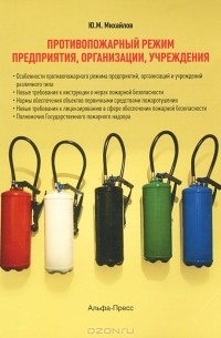 Юрий Михайлов - Противопожарный режим предприятия, организации, учреждения