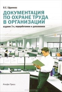 Ольга Ефремова - Документация по охране труда в организации