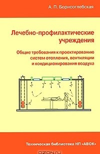 Анна Борисоглебская - Лечебно-профилактические учреждения. Общие требования к проектированию систем отопления, вентиляции и кондиционирования воздуха