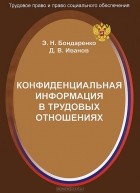 Эльвира Бондаренко - Конфиденциальная информация в трудовых отношениях