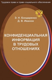 Эльвира Бондаренко - Конфиденциальная информация в трудовых отношениях