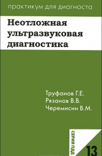  - Неотложная ультразвуковая диагностика