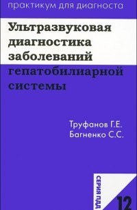  - Ультразвуковая диагностика заболеваний гепатобилиарной системы