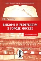 Валентин Исраелян - Выборы и референдум в городе Москве