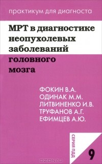  - МРТ в диагностике неопухолевых заболеваний головного мозга