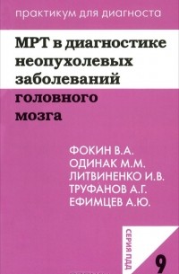  - МРТ в диагностике неопухолевых заболеваний головного мозга