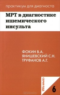  - МРТ в диагностике ишемического инсульта