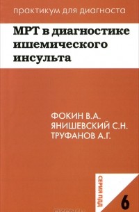  - МРТ в диагностике ишемического инсульта