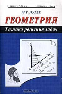 Михаил Лурье - Геометрия. Техника решения задач