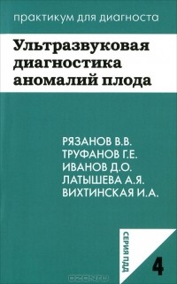  - Ультразвуковая диагностика аномалий плода