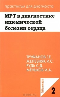  - МРТ в диагностике ишемической болезни сердца