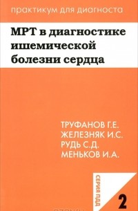  - МРТ в диагностике ишемической болезни сердца