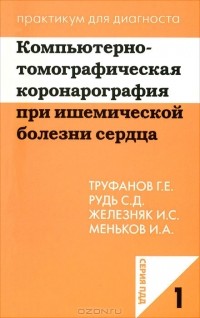  - Компьютерно-томографическая коронарография при ишемической болезни сердца