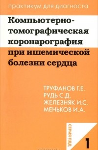  - Компьютерно-томографическая коронарография при ишемической болезни сердца
