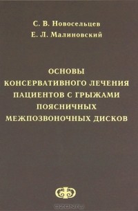  - Основы консервативного лечения пациентов с грыжами поясничных межпозвонковых дисков
