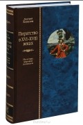 Пиратство в XVII-XVIII веках. На острие мировой политики