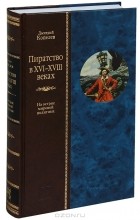 Дмитрий Копелев - Пиратство в XVII-XVIII веках. На острие мировой политики