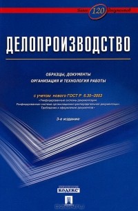 без автора - Делопроизводство. Образцы, документы. Организация и технология работы