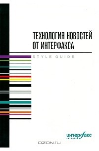 Технология новостей от Интерфакса