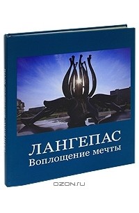  - Лангепас. Воплощение мечты