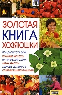 Золотая книга хозяюшки