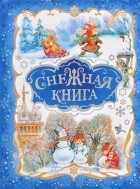 Виталий Бианки - Снежная книга