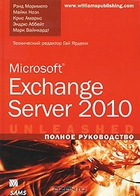  - Microsoft Exchange Server 2010. Полное руководство