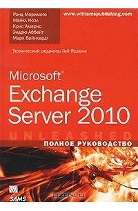  - Microsoft Exchange Server 2010. Полное руководство