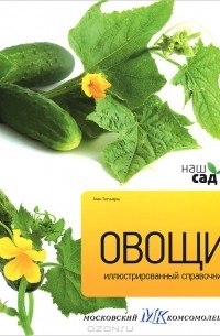 Алан Тичмарш - Овощи. Иллюстрированный справочник