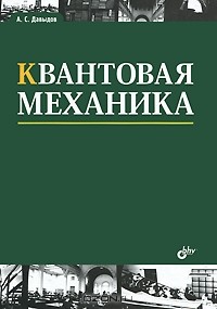 А. С. Давыдов - Квантовая механика