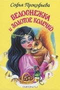 Софья Прокофьева - Белоснежка и золотое колечко