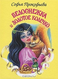 Софья Прокофьева - Белоснежка и золотое колечко