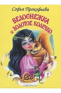 Софья Прокофьева - Белоснежка и золотое колечко