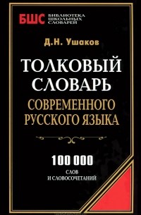 Дмитрий Ушаков - Толковый словарь современного русского языка
