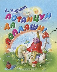 Александр Маршак - Потанцуй да попляши! (миниатюрное издание)
