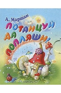 Александр Маршак - Потанцуй да попляши! (миниатюрное издание)