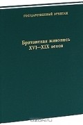 Елизавета Ренне - Британская живопись XVI-XIX веков